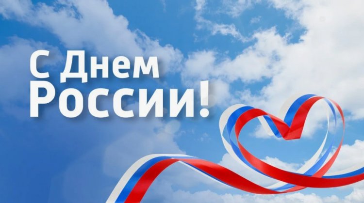 Официальные открытки и картинки «С Днем России!» Официальные открытки и картинки «С Днем России!»