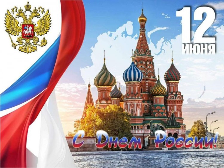Официальные открытки и картинки «С Днем России!» Официальные открытки и картинки «С Днем России!»
