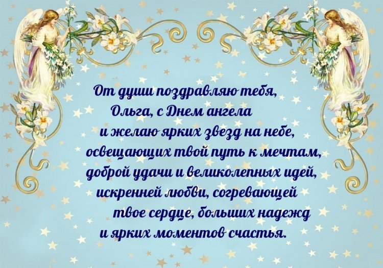 Открытки на День ангела и именины Ольге с пожеланиями Открытки на День ангела и именины Ольге с пожеланиями