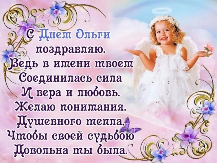 Красивые и оригинальные открытки на День ангела Ольге Красивые и оригинальные открытки на День ангела Ольге