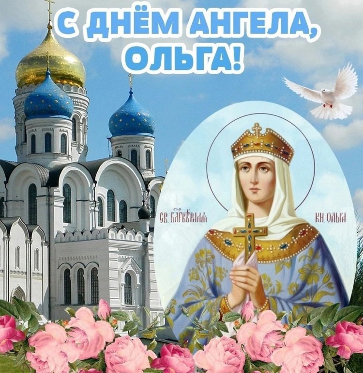 Православные открытки на День ангела и именины Ольге Православные открытки на День ангела и именины Ольге
