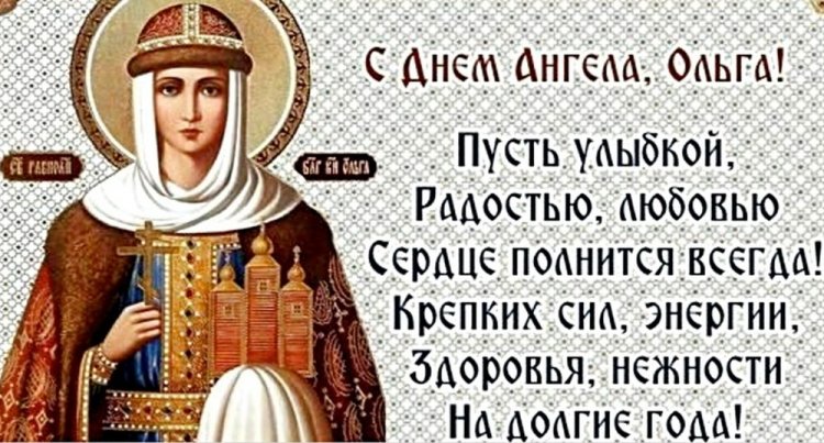Православные открытки на День ангела и именины Ольге Православные открытки на День ангела и именины Ольге