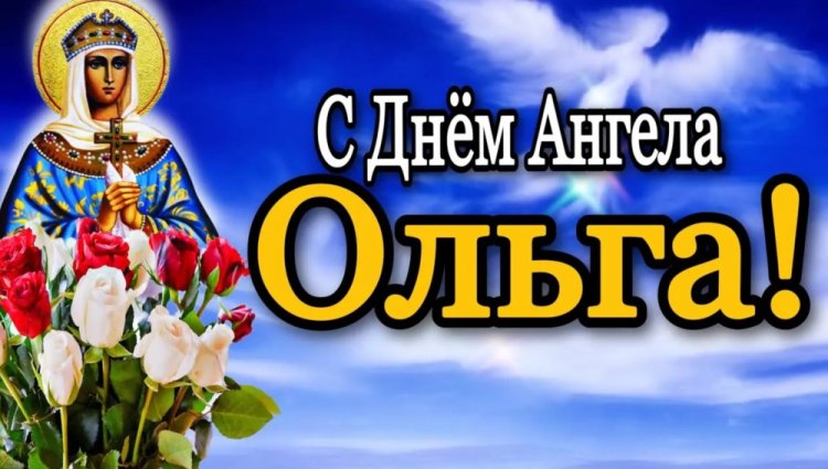 Православные открытки на День ангела и именины Ольге Православные открытки на День ангела и именины Ольге