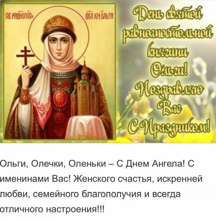 Православные открытки на День ангела и именины Ольге Православные открытки на День ангела и именины Ольге
