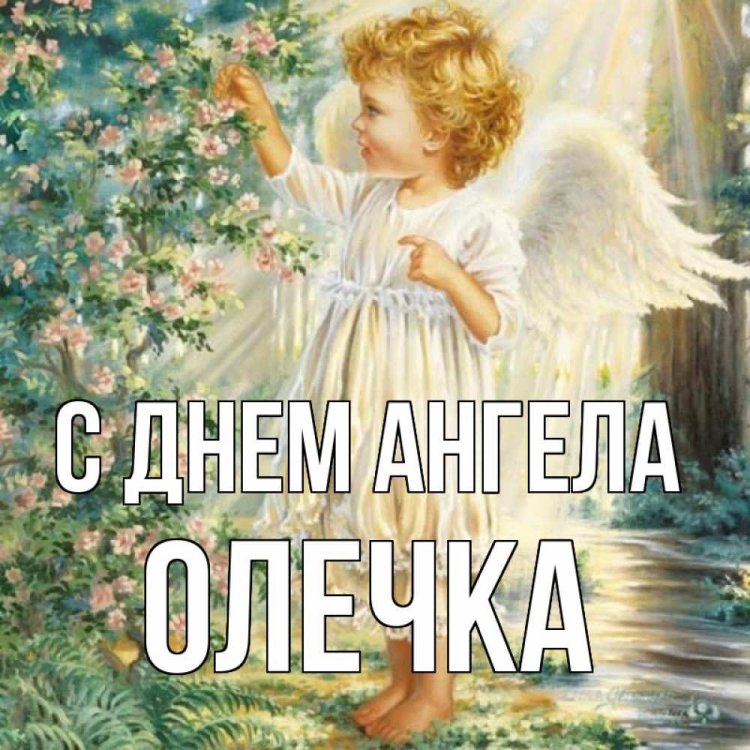 Православные открытки на День ангела и именины Ольге Православные открытки на День ангела и именины Ольге