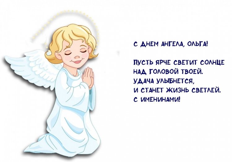 Трогательные открытки на День ангела и именины Ольге Трогательные открытки на День ангела и именины Ольге