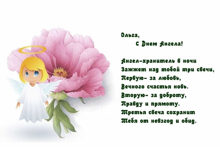 Открытки на День ангела и именины Ольге с пожеланиями Открытки на День ангела и именины Ольге с пожеланиями