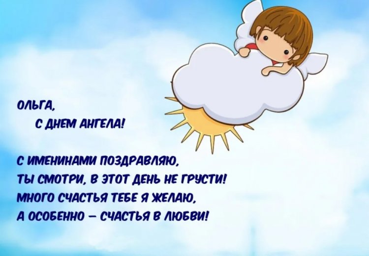 Трогательные открытки на День ангела и именины Ольге Трогательные открытки на День ангела и именины Ольге