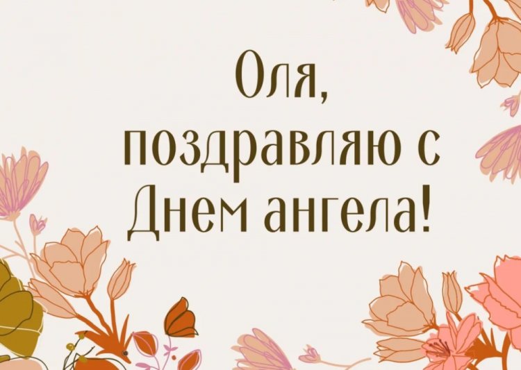 Трогательные открытки на День ангела и именины Ольге Трогательные открытки на День ангела и именины Ольге