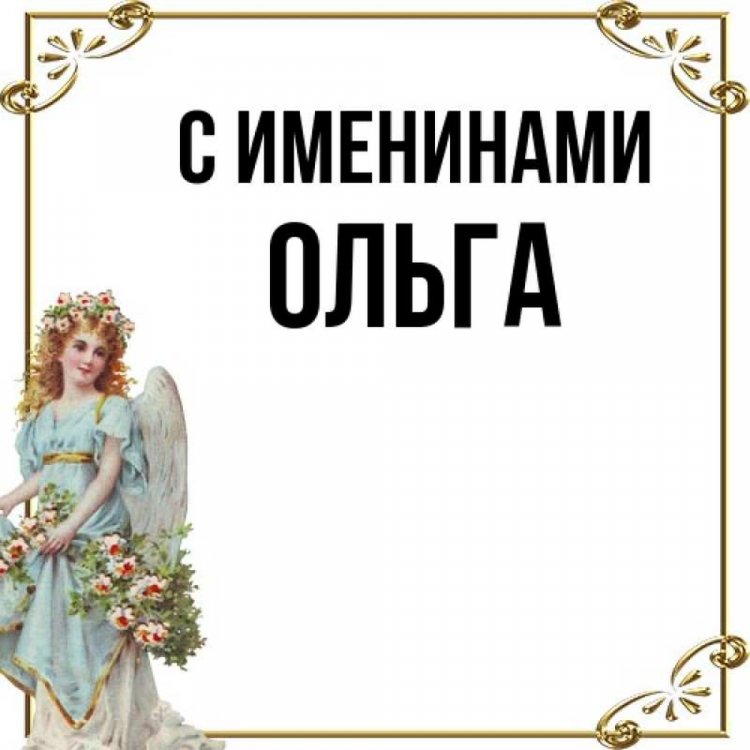 Трогательные открытки на День ангела и именины Ольге Трогательные открытки на День ангела и именины Ольге