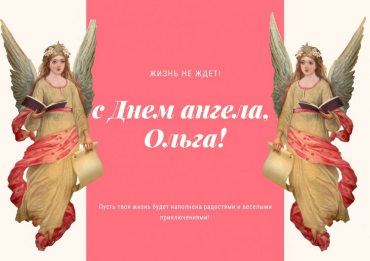 Открытки на День ангела и именины Ольге с пожеланиями Открытки на День ангела и именины Ольге с пожеланиями