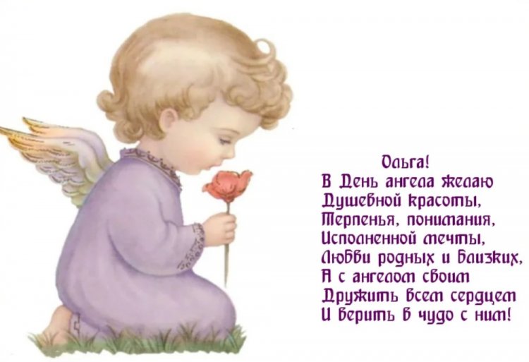 Открытки на День ангела и именины Ольге с пожеланиями Открытки на День ангела и именины Ольге с пожеланиями