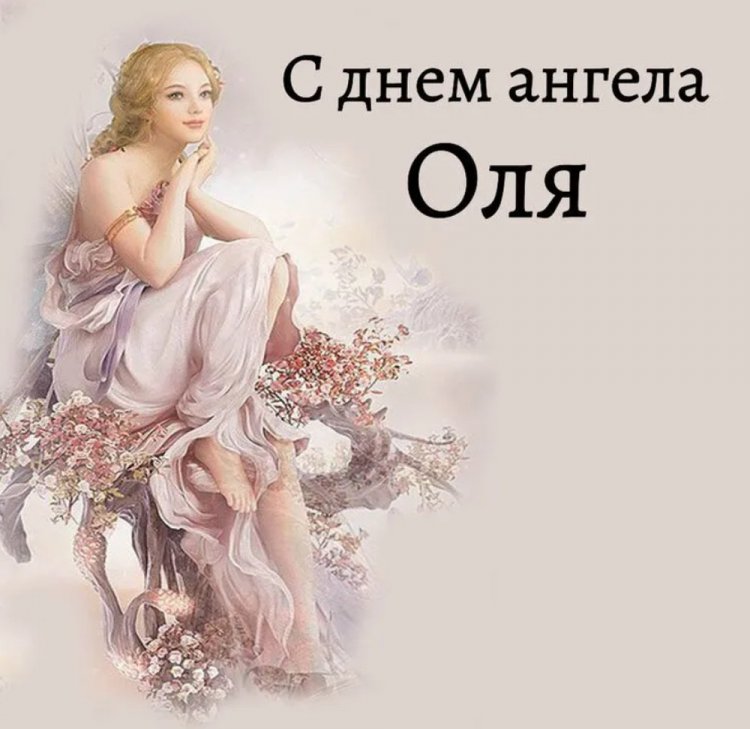 Красивые и оригинальные открытки на День ангела Ольге Красивые и оригинальные открытки на День ангела Ольге
