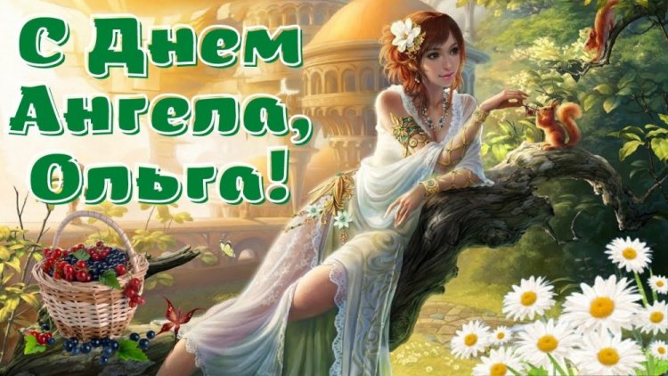 Красивые и оригинальные открытки на День ангела Ольге Красивые и оригинальные открытки на День ангела Ольге
