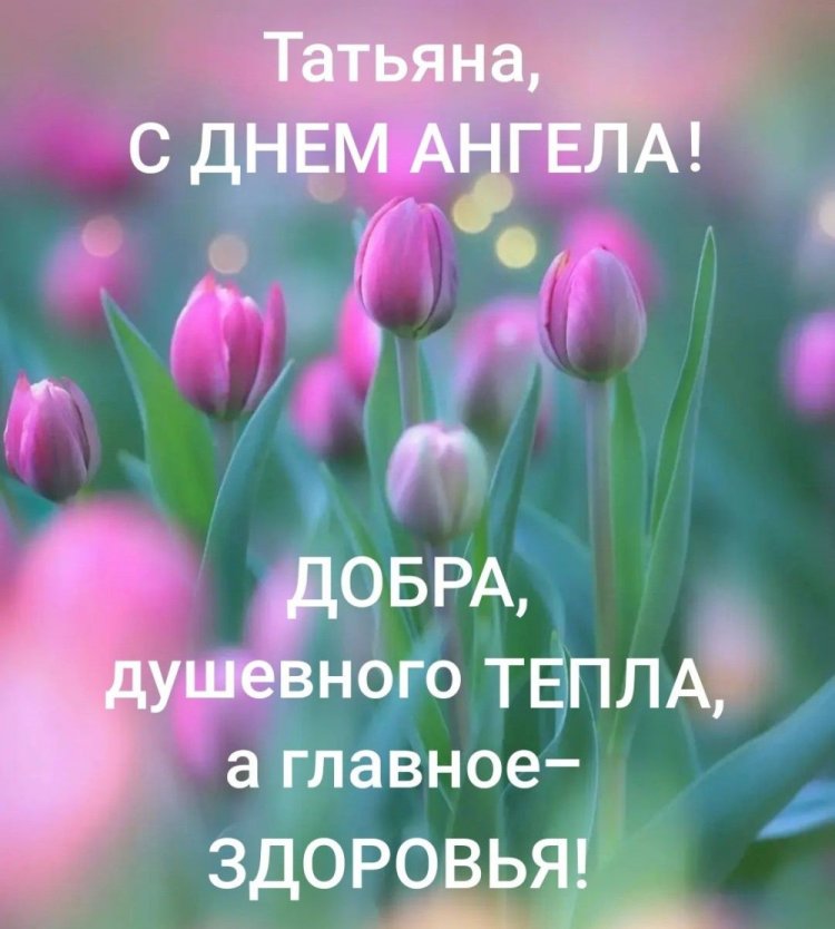 Открытки на День ангела и именины Татьяне с пожеланиями Открытки на День ангела и именины Татьяне с пожеланиями