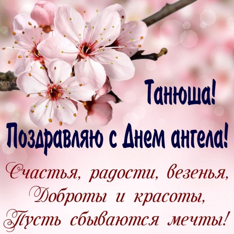 Красивые и оригинальные открытки на День ангела Татьяне Красивые и оригинальные открытки на День ангела Татьяне