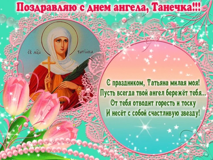 Православные открытки на День ангела и именины Татьяне Православные открытки на День ангела и именины Татьяне