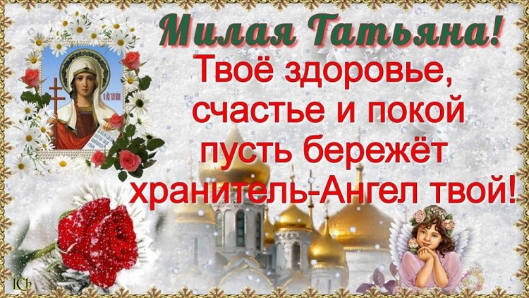 Православные открытки на День ангела и именины Татьяне Православные открытки на День ангела и именины Татьяне