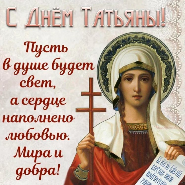 Православные открытки на День ангела и именины Татьяне Православные открытки на День ангела и именины Татьяне