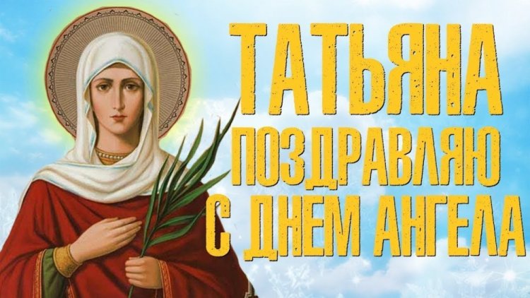 Православные открытки на День ангела и именины Татьяне Православные открытки на День ангела и именины Татьяне