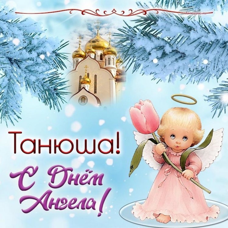 Трогательные открытки на День ангела и именины Татьяне Трогательные открытки на День ангела и именины Татьяне