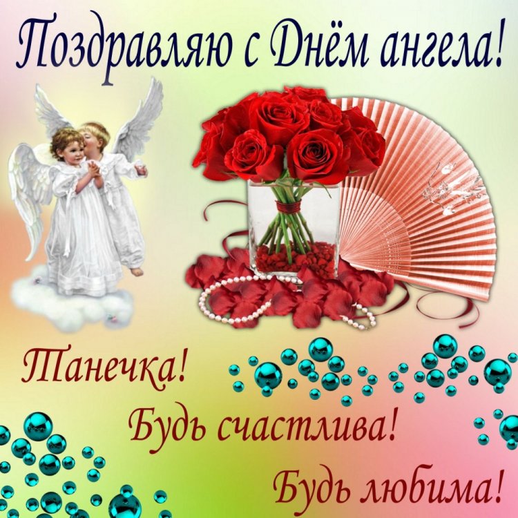 Трогательные открытки на День ангела и именины Татьяне Трогательные открытки на День ангела и именины Татьяне