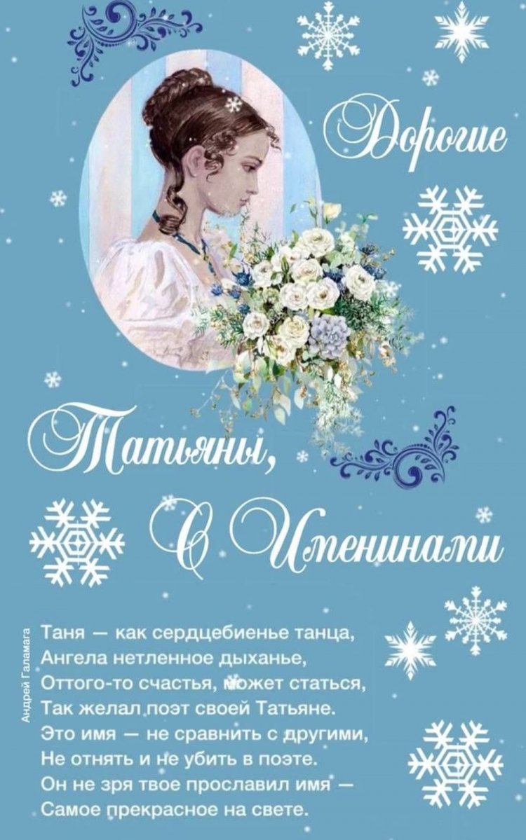 Открытки на День ангела и именины Татьяне с пожеланиями Открытки на День ангела и именины Татьяне с пожеланиями