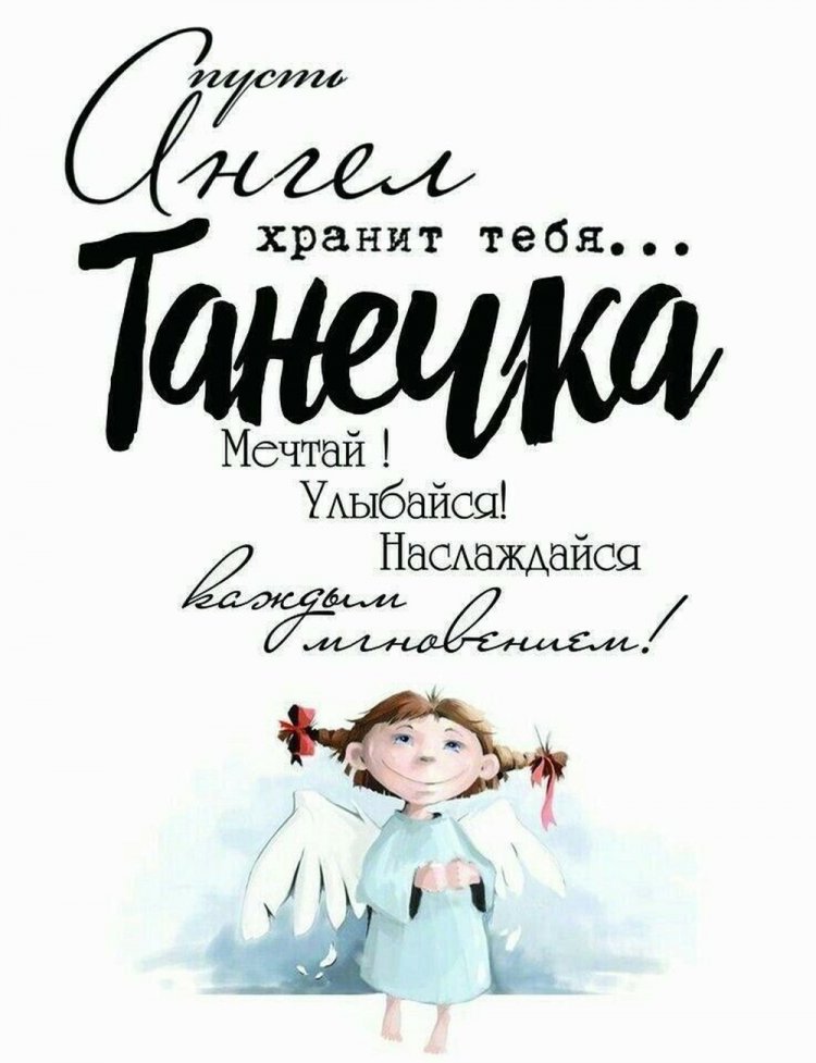 Трогательные открытки на День ангела и именины Татьяне Трогательные открытки на День ангела и именины Татьяне