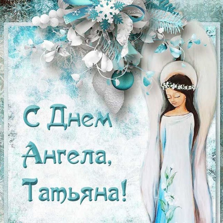 Трогательные открытки на День ангела и именины Татьяне Трогательные открытки на День ангела и именины Татьяне
