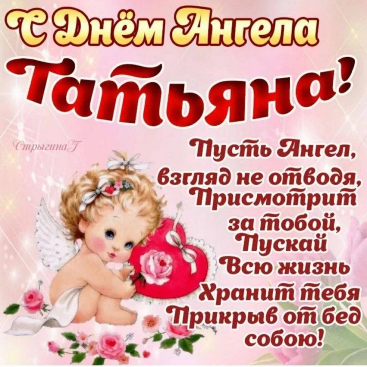 Трогательные открытки на День ангела и именины Татьяне Трогательные открытки на День ангела и именины Татьяне