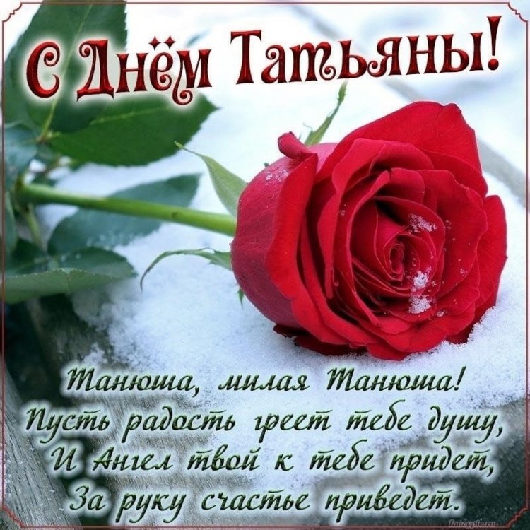 Открытки на День ангела и именины Татьяне с пожеланиями Открытки на День ангела и именины Татьяне с пожеланиями