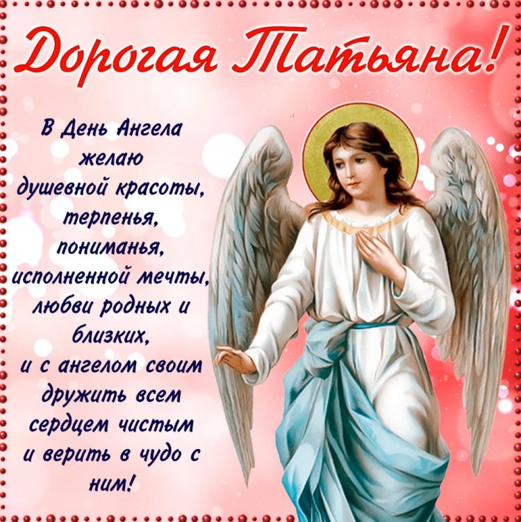 Открытки на День ангела и именины Татьяне с пожеланиями Открытки на День ангела и именины Татьяне с пожеланиями