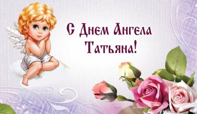 Красивые и оригинальные открытки на День ангела Татьяне Красивые и оригинальные открытки на День ангела Татьяне