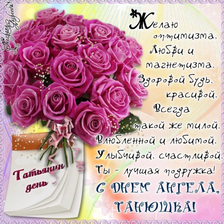 Красивые и оригинальные открытки на День ангела Татьяне Красивые и оригинальные открытки на День ангела Татьяне