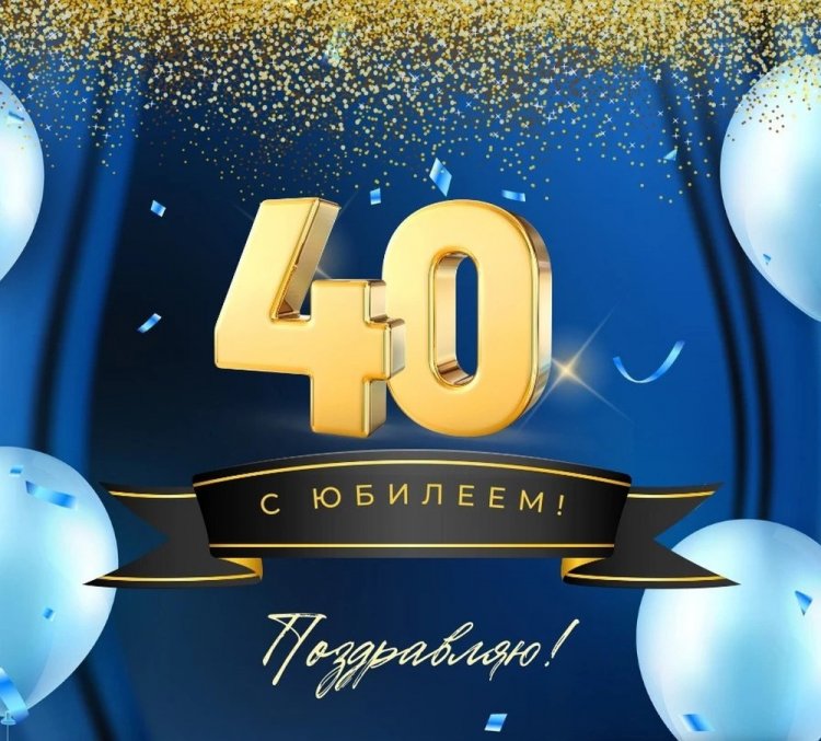 Поздравления с юбилеем мужчине на 40 лет Поздравления с юбилеем мужчине на 40 лет