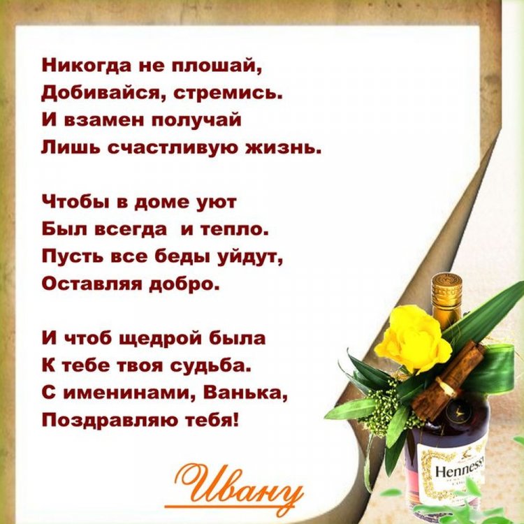 Открытки на День ангела и именины Ивану с пожеланиями Открытки на День ангела и именины Ивану с пожеланиями