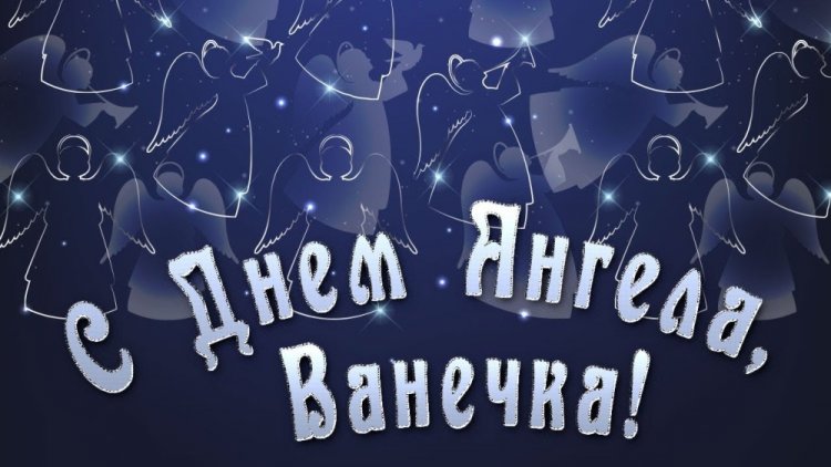 Красивые и оригинальные открытки на День ангела и именины Ивану Красивые и оригинальные открытки на День ангела и именины Ивану