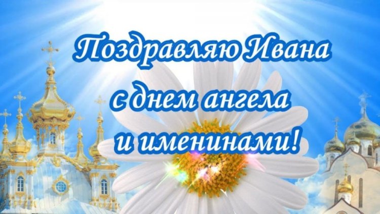 Православные открытки на День ангела и именины Ивану Православные открытки на День ангела и именины Ивану
