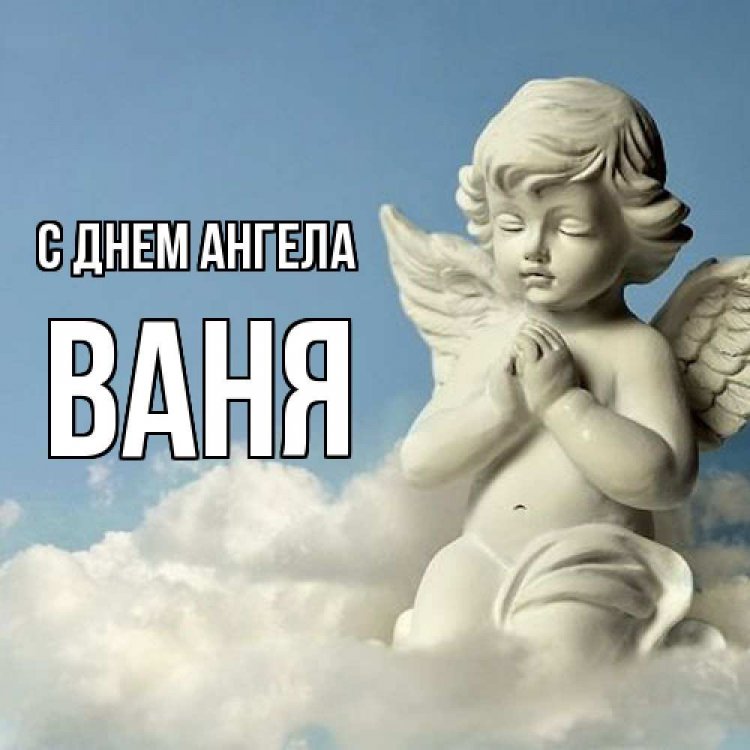 Православные открытки на День ангела и именины Ивану Православные открытки на День ангела и именины Ивану