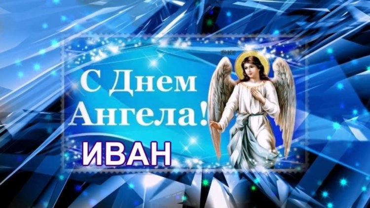 Православные открытки на День ангела и именины Ивану Православные открытки на День ангела и именины Ивану