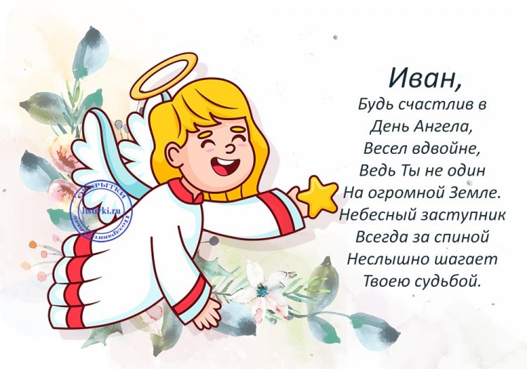 Православные открытки на День ангела и именины Ивану Православные открытки на День ангела и именины Ивану