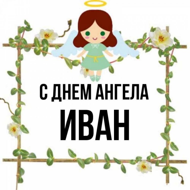 Православные открытки на День ангела и именины Ивану Православные открытки на День ангела и именины Ивану
