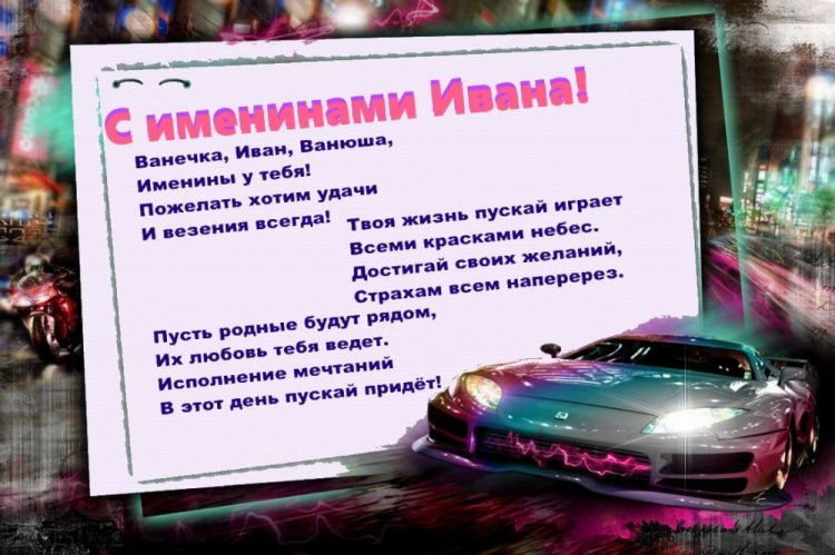 Трогательные открытки на День ангела и именины Ивану Трогательные открытки на День ангела и именины Ивану