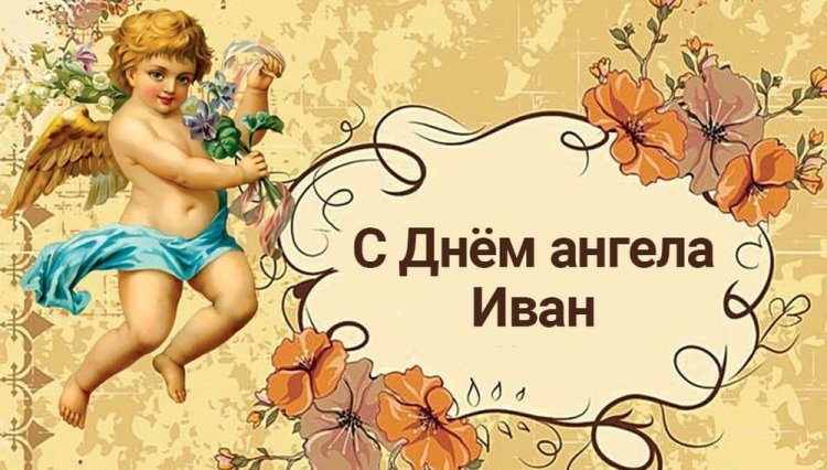 Трогательные открытки на День ангела и именины Ивану Трогательные открытки на День ангела и именины Ивану