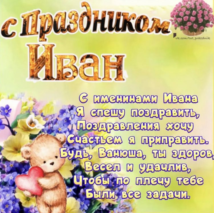Трогательные открытки на День ангела и именины Ивану Трогательные открытки на День ангела и именины Ивану