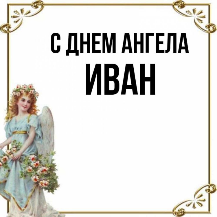 Трогательные открытки на День ангела и именины Ивану Трогательные открытки на День ангела и именины Ивану