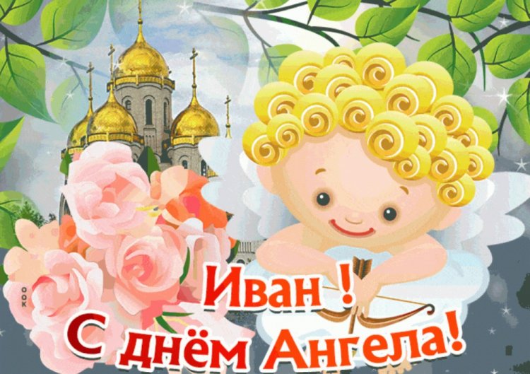 Красивые и оригинальные открытки на День ангела и именины Ивану Красивые и оригинальные открытки на День ангела и именины Ивану