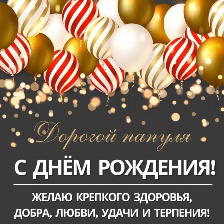 Поздравления с Днем рождения папе от дочери Поздравления с Днем рождения папе от дочери
