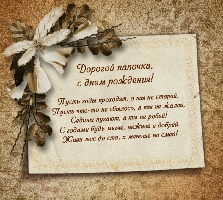 Поздравления с Днем рождения папе в стихах Поздравления с Днем рождения папе в стихах