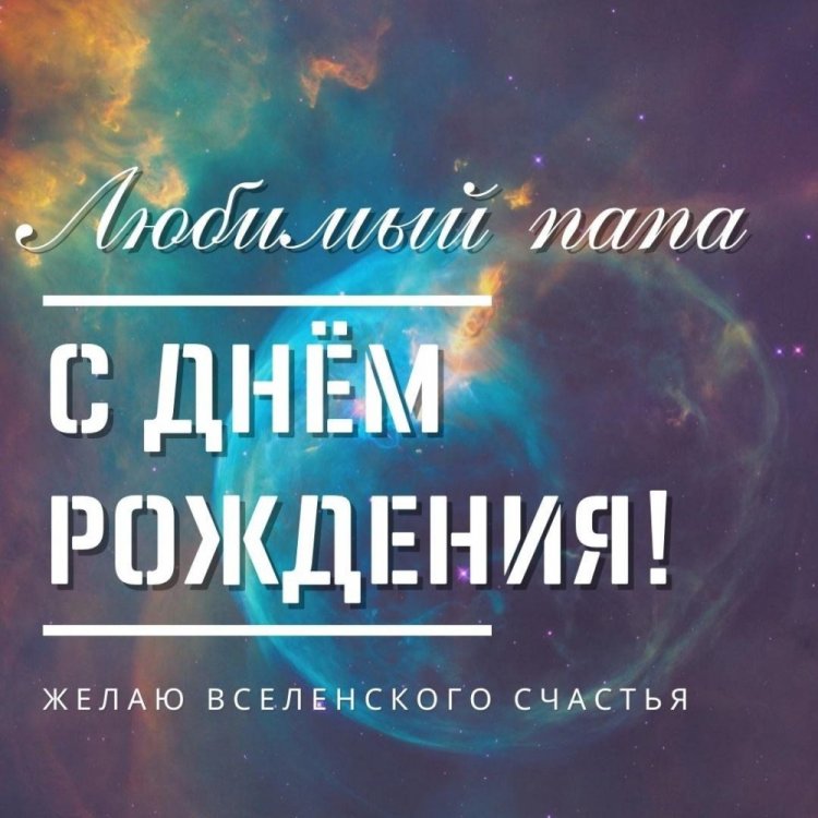 Короткие и душевные поздравления с Днем рождения папе Короткие и душевные поздравления с Днем рождения папе